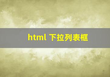 html 下拉列表框